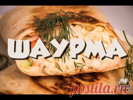 Шаурма, всепобеждающая и вездесущая