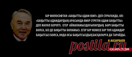 Қазақша Қанатты (Нақыл) сөз: Нұрсұлтан Назарбаев » ZHARAR