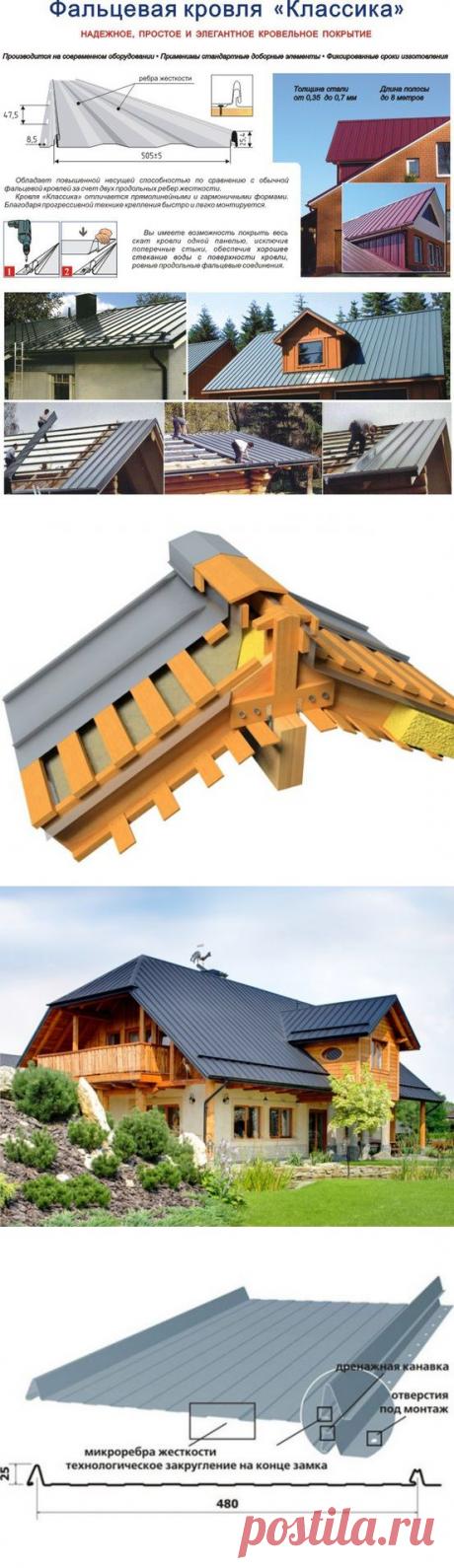 Самозащелкивающаяся фальцевая кровля