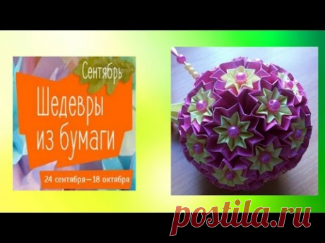 Приглашение на Конференцию Шедевры из Бумаги. Шары Счастья в Технике Оригами