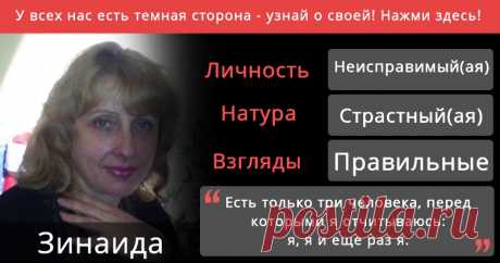 У всех нас есть темная сторона - узнай о своей! Нажми здесь! Прячется ли за твоим ангельским личиком маленький чертенок? Узнай об этом! Нажми сюда!