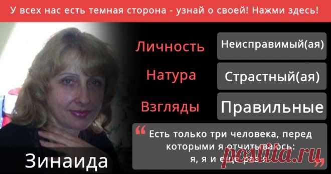 У всех нас есть темная сторона - узнай о своей! Нажми здесь! Прячется ли за твоим ангельским личиком маленький чертенок? Узнай об этом! Нажми сюда!