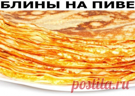 Блины на пиве. Нереально вкусно.