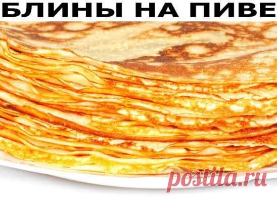 Блины на пиве. Нереально вкусно.