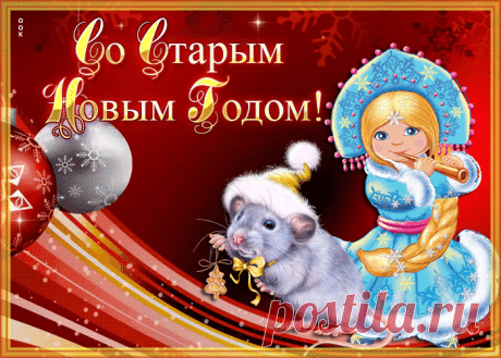 Открытка Старый новый год с крысой