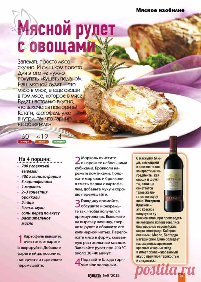 Мясной рулет с овощами