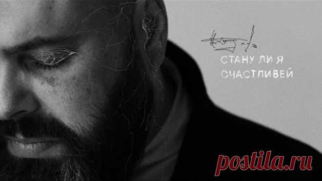 Максим Фадеев - Стану ли я счастливей (Премьера трека, 2018)