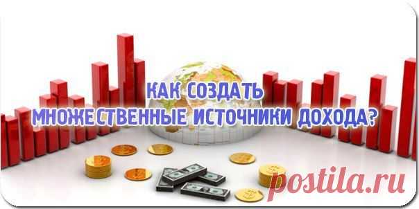 Зачем нужны  источники дохода?Представьте себе  если в один день, единственный доход вдруг прекратится. А вам, например, нужно кормить семью, и выполнять другие финансовые обязательства.  От всей души рекомендую вам, особенно, если у вас всего один источник дохода, начать активные действия по формированию новых.Какие же  источники  дохода можно создать?Создание своего бизнеса,который будет приносить вам доход .Это потребует от вас серьезных действий на этапе его запуска ну а потом...