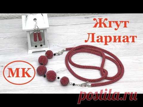 МК: Лариат из бисера. Жгут и сережки крючком. Beaded lariat.