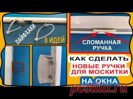 Как сделать новую ручку для МОСКИТНОЙ СЕТКИ на окно, если она сломалась своими руками! 8 вариантов!