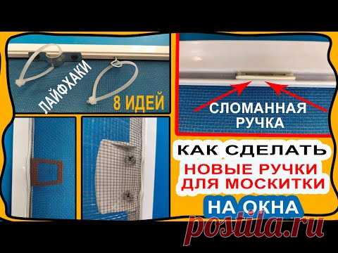 Как сделать новую ручку для МОСКИТНОЙ СЕТКИ на окно, если она сломалась своими руками! 8 вариантов!