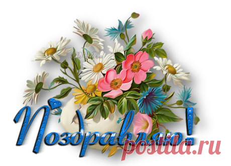 Открыточки PNG. "Поздравляю!"