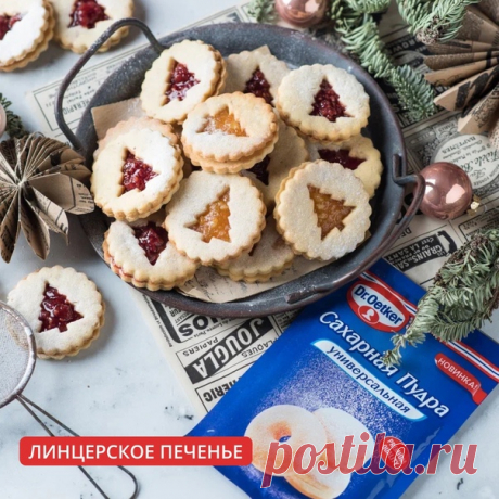 Легендарный австрийский рождественский десерт с начинкой двух видов!
 ЛИНЦЕРСКОЕ ПЕЧЕНЬЕ С МАЛИНОВЫМ И АПЕЛЬСИНОВЫМ ДЖЕМОМ 
---
 Вам понадобится (на 18-20 штук):
• Мука пшеничная - 200 г
• Масло сливочное - 100 г
• Сахар - 90 г
• Ванильный сахар Dr. Oetker - 1 упаковка (8 г)
• Яйцо - 1 шт.
• Миндаль - 50 г
• Джем апельсиновый - 50 г
• Малиновый джем - 50 г
• Сахарная пудра Универсальная Dr. Oetker - 2 ст. л.
---
 Способ приготовления:
① Мягкое сливочное масло смешиваем с с...