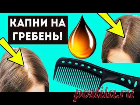 ШЕВЕЛЮРА, КАК В 15! Просто капни этим маслом на расческу! Редкие волосы станут густыми!