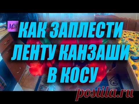 Смотреть онлайн бесплатно Лента в косу \