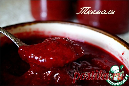 Ткемали по-моему и побочные заготовки - кулинарный рецепт
