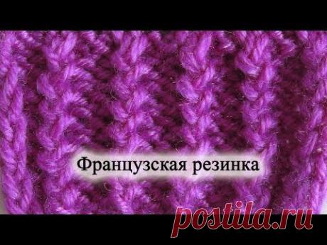 Как вязать Французскую резинку Змейка. Вязание спицами