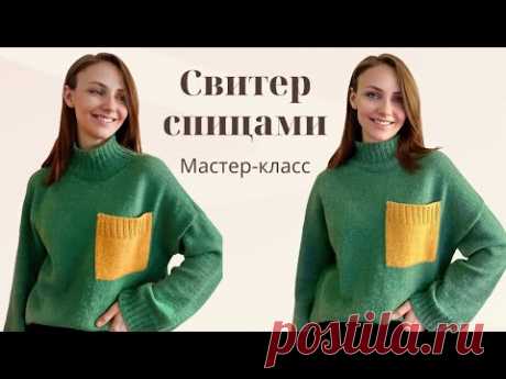 Мастер-класс стильный свитер спицами с высоким воротником / Оверсайз свитер / Часть 1