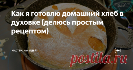 Как я готовлю домашний хлеб в духовке (делюсь простым рецептом)