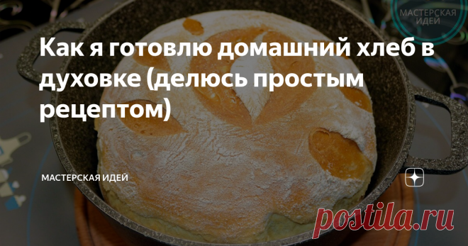 Как я готовлю домашний хлеб в духовке (делюсь простым рецептом)