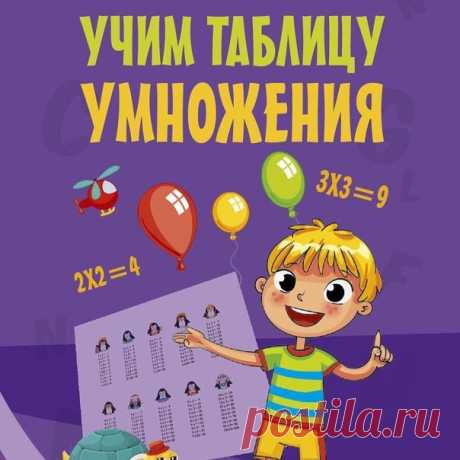 ВЕСЁЛАЯ ТАБЛИЦА УМНОЖЕНИЯ В СТИХАХ

Что такое Умножение?
Это умное сложение.
Ведь умней — умножить раз,
Чем слагать всё целый час.

1×1
Один пингвин гулял средь льдин.
Одиножды один — один.

1×2
Один в поле не воин.
Одиножды два двое.

2×2
Два атлета взяли гири.
Это: дважды два — четыре.

2×3
Сел петух до зари
На высокий шест:
- Кукареку!..Дважды три,
Дважды три — шесть!

2х4
В пирог вонзилась пара вилок:
Два на четыре — восемь дырок.

2×5
Двух слонов решили взвесить:
Дваж...