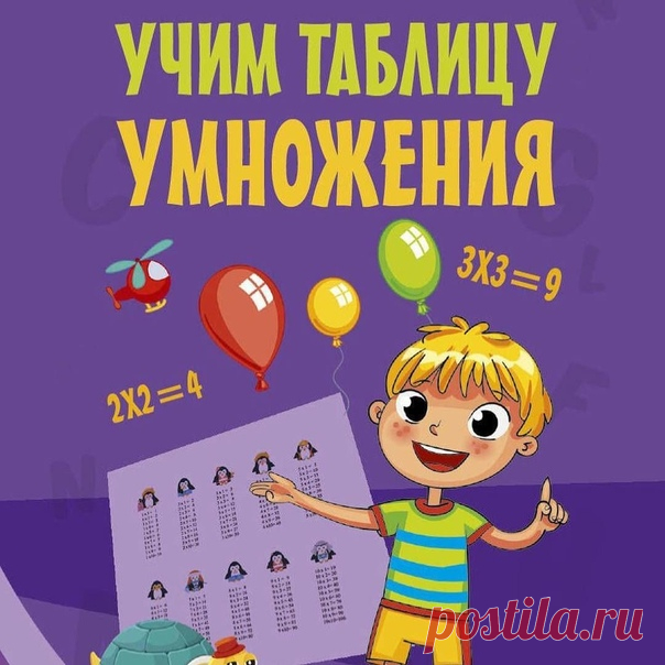 ВЕСЁЛАЯ ТАБЛИЦА УМНОЖЕНИЯ В СТИХАХ

Что такое Умножение?
Это умное сложение.
Ведь умней — умножить раз,
Чем слагать всё целый час.

1×1
Один пингвин гулял средь льдин.
Одиножды один — один.

1×2
Один в поле не воин.
Одиножды два двое.

2×2
Два атлета взяли гири.
Это: дважды два — четыре.

2×3
Сел петух до зари
На высокий шест:
- Кукареку!..Дважды три,
Дважды три — шесть!

2х4
В пирог вонзилась пара вилок:
Два на четыре — восемь дырок.

2×5
Двух слонов решили взвесить:
Дваж...