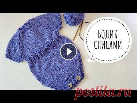 Боди спицами для малыша. Мастер класс. 1 ЧАСТЬ Боди спицами для малыша. Мастер класс. 1 ЧАСТЬ...
