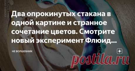 Два опрокинутых стакана в одной картине и странное сочетание цветов. Смотрите новый эксперимент Флюид арт.