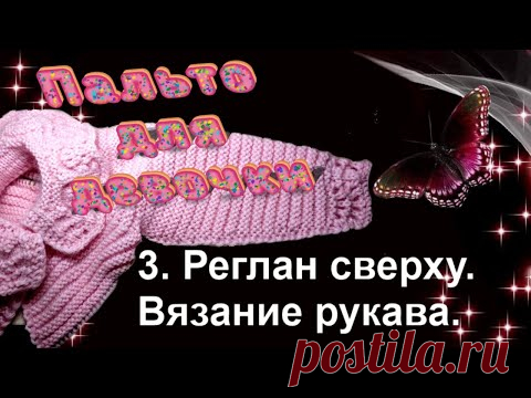 Вязание пальто для девочки спицами. 3 вязание рукава. Алена Никифорова