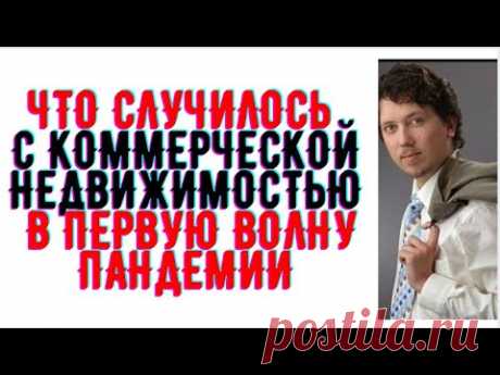 Что произошло с Коммерческой недвижимостью в первую волну пандемии