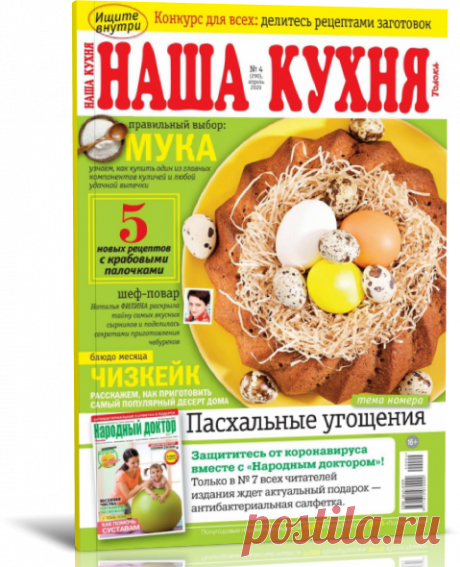 Читать журнал Наша кухня №4 (апрель 2020) бесплатно - полная версия.