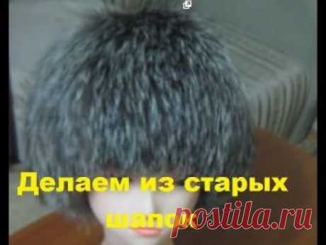 Старая шапка из чернобурки. Можно ли что-то из неё сделать?