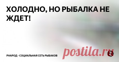 ХОЛОДНО, НО РЫБАЛКА НЕ ЖДЕТ!
Погода совсем не стабильная, каждые 15-30 минут меняется, то дождь, то солнце, то сильные порывы ветра и так по кругу. Температура воздуха 9 градусов тепла. Пока доехал до озера..