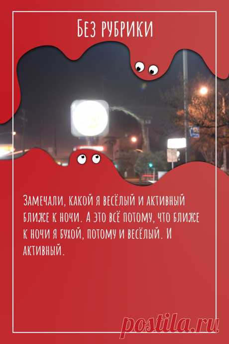 Цитата про «Без рубрики» — Замечали, какой я весёлый и активный ближе к…