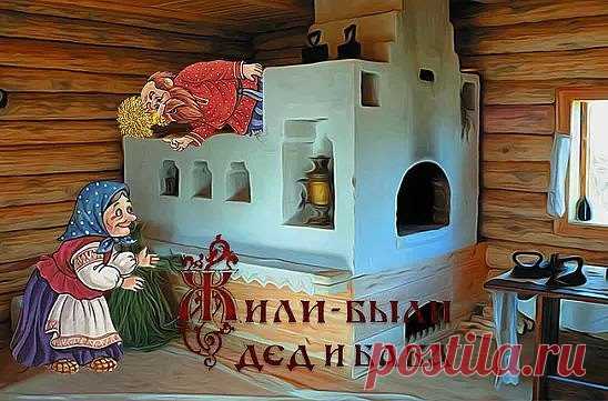 Жили-были дед и баба, 
Ели кашу с молоком, 
Не сердился дед на бабу, 
Не грозил ей кулаком. 
А сказал ей откровенно: 
«Баба, ты не современна. 
Посмотри, как растолстела, 
Где твоя структура тела? 
Меньше каши, больше щей, 
Всяких разных овощей: 
Лук, редис, столовый хрен - 
Будешь, как Софи Лорен!» 
Баба слушала, смеялась, 
Но в долгу не оставалась: 
«Ах ты, пугало для птиц, 
Весь небритый, словно шпиц! 
По натуре благородный, 
А по виду - огородный! 
Что глядишь, прищурив глаз? 
Ах ты, идол-фа