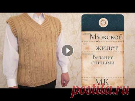 Поддержать автора / support the author with money Мастер-класс по вязанию очень стильного мужского жилета. Расход пряжи 350 г. Практичная и удобная од...