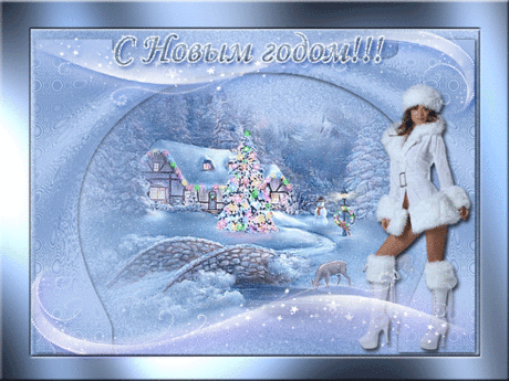 С Новым годом!!!