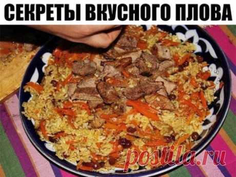 Секреты вкусного плова! Плюс поэтапное приготовление узбекского плова!
Секреты вкусного плова
* Морковь нужно резать длинной соломкой и ни в коем случае не тереть. Не бойтесь переборщить с длиной, чем длиннее соломка, тем вкуснее плов.
* Лучшая посуда для плова — толстая чугунная кастрюля, глубокая и толстая сковорода, чугунный казан. В любом варианте – с плотно прилегающей крышкой.
* Соль и специи лучше всего добавлять в середине приготовления зирвака (так восточные народы называют «заправку» и