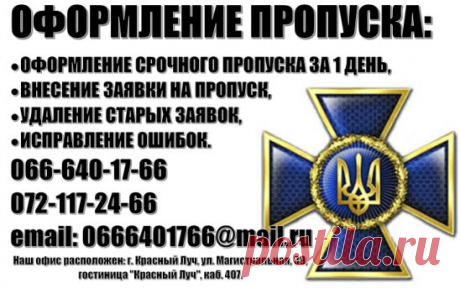 Консультации и помощь в оформление пропуска для въезда / выезда из зоны АТО.
Предлагаем следующие услуги:
- оформление пропуска,
- оформление срочного пропуска (за 1-3 часа),
- удаление старых заявок (даже если Вам не известен логин),
- исправление "такие данные уже есть в базе" (без логина и пароля),
- исправление ошибок в поданных заявках.
Для оформления пропуска Вам необходимо предоставить:
-копию паспорта,
-копию ИНН кода,
-номер телефона,
-копии свидетельств о рождении детей (при необходи