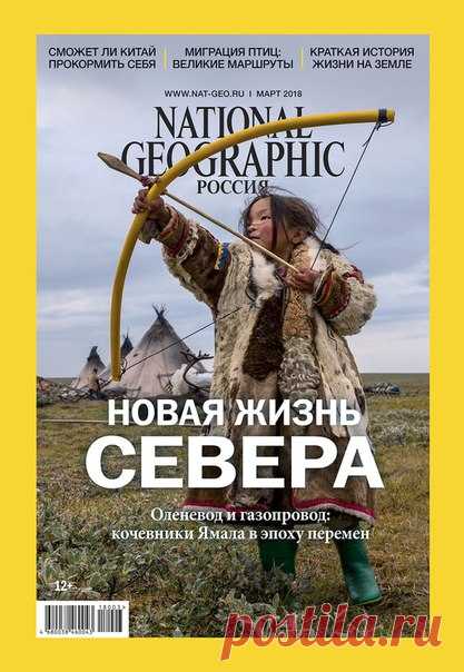 Великие маршруты птиц, краткая история жизни на Земле, попытки Китая прокормить себя и жизнь кочевников в эпоху перемен – читайте в новом номере «National Geographic Россия». Он уже в продаже! Оформить подписку можно тут: podpiska.burda.ru/magazine/national-geographic На обложке: пятилетняя Светлана Худи учится стрелять из игрушечного лука. Полуостров Ямал. Фото: Евгения Арбугаева.