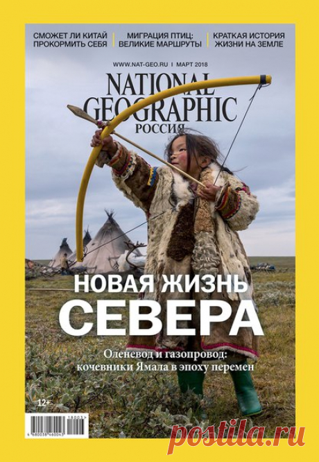 Великие маршруты птиц, краткая история жизни на Земле, попытки Китая прокормить себя и жизнь кочевников в эпоху перемен – читайте в новом номере «National Geographic Россия». Он уже в продаже! Оформить подписку можно тут: podpiska.burda.ru/magazine/national-geographic На обложке: пятилетняя Светлана Худи учится стрелять из игрушечного лука. Полуостров Ямал. Фото: Евгения Арбугаева.