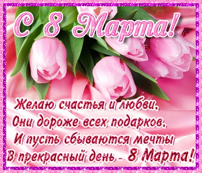С прекрасным  денём 8 марта - анимационные открытки и картинки С прекрасным  денём 8 марта - 8 марта анимационные блестящие картинки и открытки для поздравления