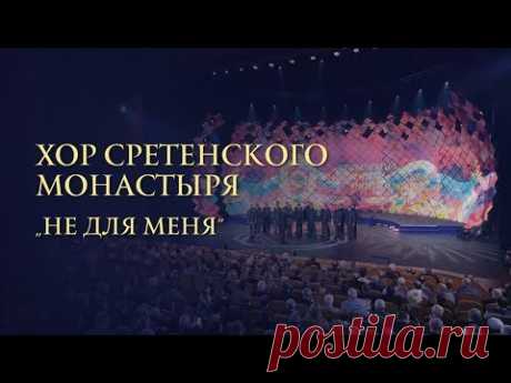 Хор Сретенского монастыря. Не для меня