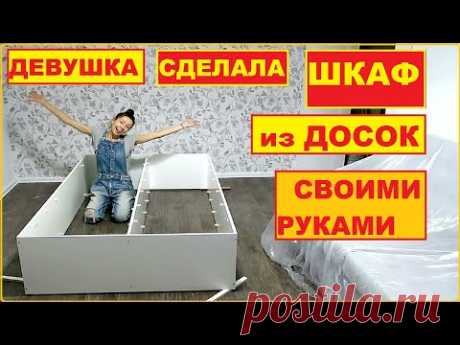 ДЕВУШКА САМА СДЕЛАЛА КРУТОЙ ШКАФ из ДОСОК в Стиле ПРОВАНС СВОИМИ РУКАМИ - YouTube