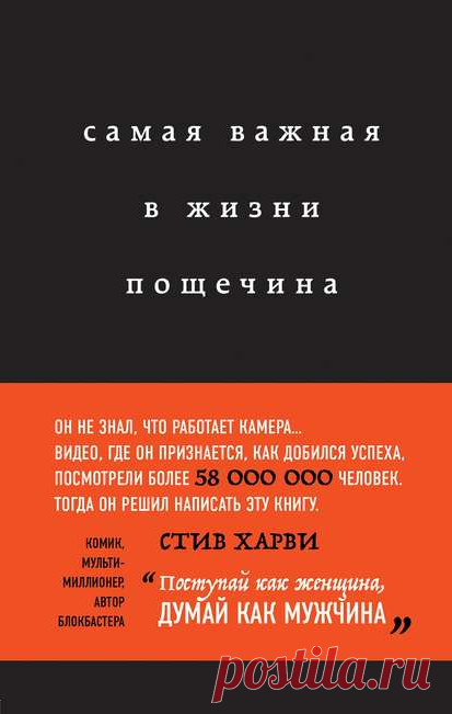 Электронная книга Самая важная в жизни пощечина, или Откровения человека, который превращает слова в деньги  Автор:Стив Харви _Стив Харви не раз получал от жизни пощечины. Его исключили из колледжа, сократили на заводе, от него отворачивались близкие, его подставляли в бизнесе, три года он ночевал в машине, так как.. Жанр: Зарубежная психология, Истории успеха, Саморазвитие, личностный рост, Социальная психология
Теги: Как достичь успеха, Психология успеха, Работа над собой, Самореализация