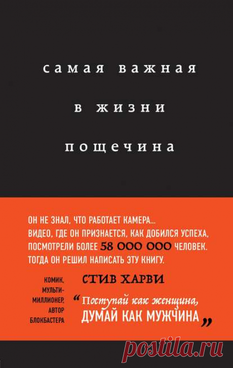 Электронная книга Самая важная в жизни пощечина, или Откровения человека, который превращает слова в деньги  Автор:Стив Харви _Стив Харви не раз получал от жизни пощечины. Его исключили из колледжа, сократили на заводе, от него отворачивались близкие, его подставляли в бизнесе, три года он ночевал в машине, так как.. Жанр: Зарубежная психология, Истории успеха, Саморазвитие, личностный рост, Социальная психология
Теги: Как достичь успеха, Психология успеха, Работа над собой, Самореализация