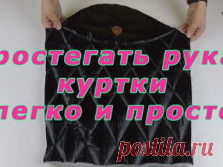 Как правильно простегать рукав куртки: Мастер-Классы в журнале Ярмарки Мастеров Пошаговые мастер-классы с фото и видео уроки по теме Мастер-Классы на Ярмарке Мастеров. Все о хенд мейд в журнале Ярмарки Мастеров ► ✓Читай! ✓Узнавай! ✓Делись!