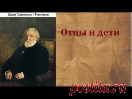 Иван Сергеевич Тургенев.  Отцы и дети. аудиокнига.