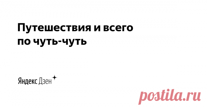 Путешествия и всего по чуть-чуть | Яндекс Дзен Показываю места, про которые не пишут в путеводителях
Рассказываю про историю России и СССР 
Проехал на авто всю Россию, Грузию, Армению, Турцию и доехал до Ирана
Здесь только собственный контент и фотографии


dron285@yandex.ru