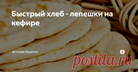 Быстрый хлеб - лепешки на кефире Иногда случается такой казус, что решив перекусить вечерочком, вдруг обнаруживаешь, что хлебушка-то нету. Ближайший магазин уже закрыт, круглосуточный супермаркет не так чтобы рядом, а без хлеба это не еда. Что же делать в такой ситуации? Можно конечно же отложить перекус до утра, а можно просто взять и быстренько испечь вкусные лепешки.
Нам понадобится:
2 стакана кефира
около 4-х стаканов муки